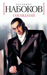 Обложка книги «Соглядатай»