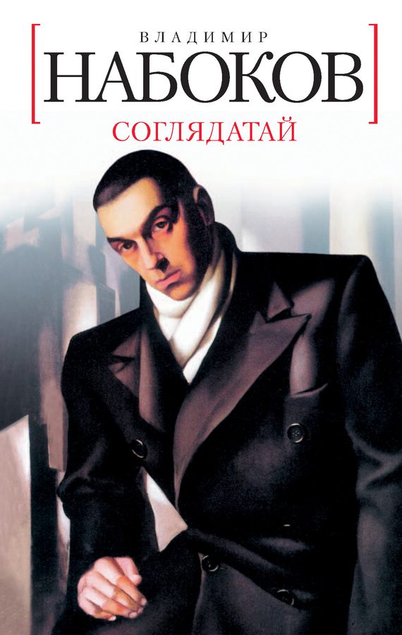 Обложка книги «Соглядатай»