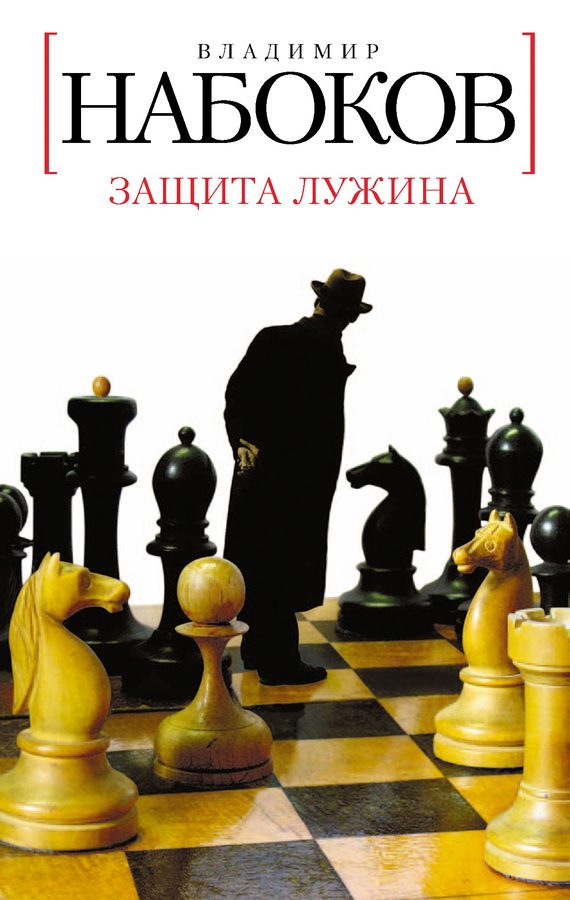 Обложка книги «Защита Лужина»