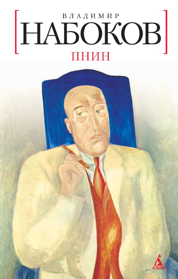 Обложка книги «Пнин»