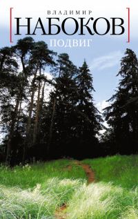 Обложка книги «Подвиг»