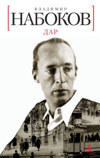 Обложка книги «Дар»