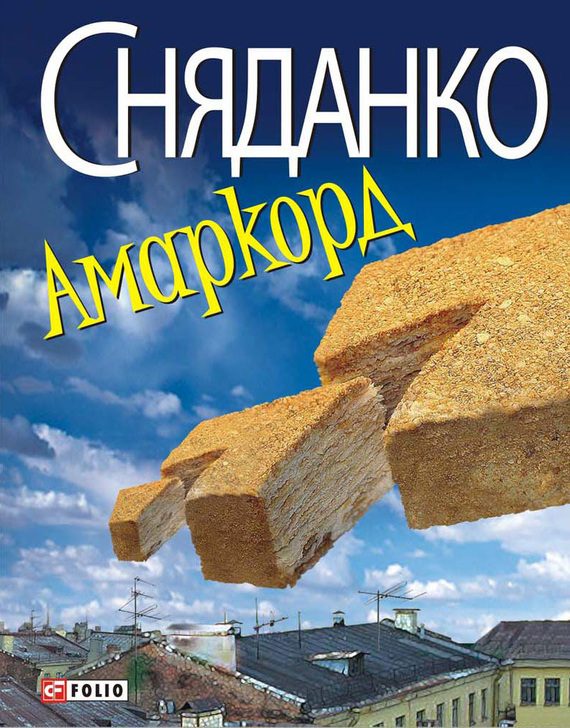 Обложка книги «Амаркорд»