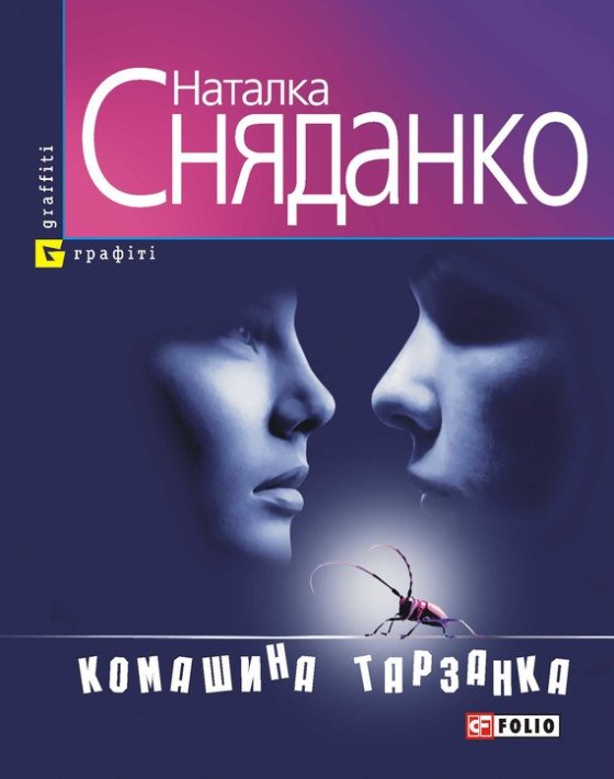 Обложка книги «Комашина тарзанка»