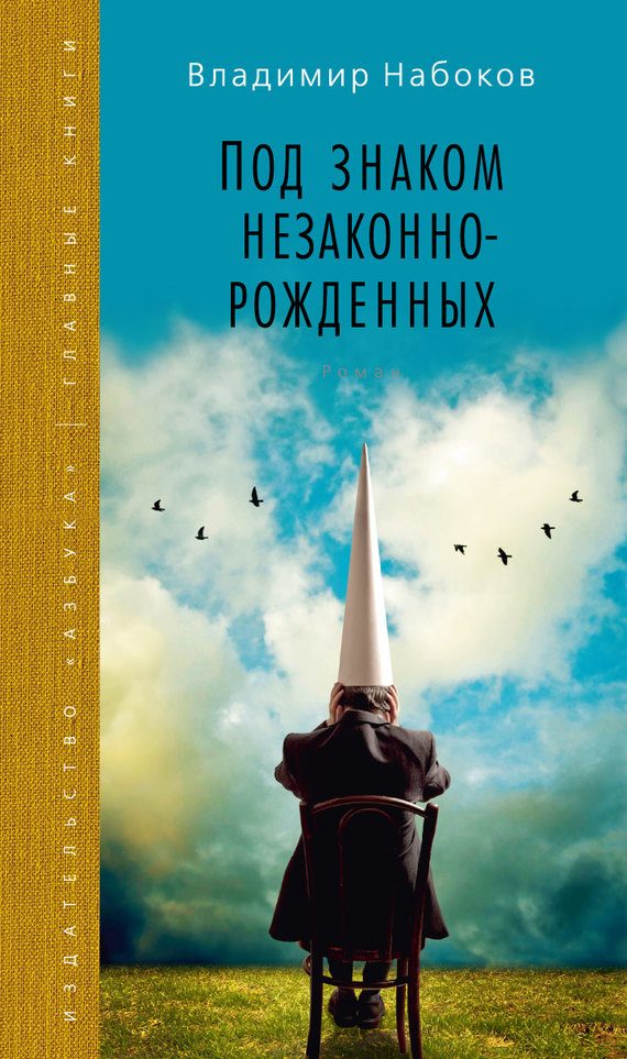 Обложка книги «Под знаком незаконнорожденных»