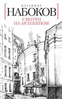 Обложка книги «Смотри на арлекинов!»