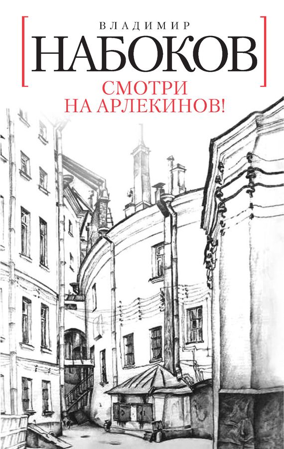 Обложка книги «Смотри на арлекинов!»