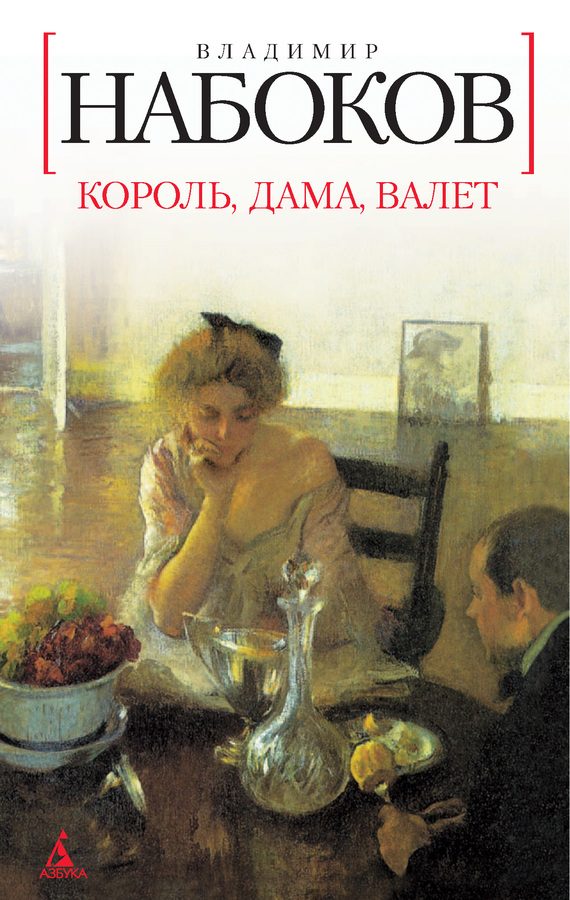 Обложка книги «Король, дама, валет»