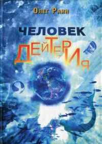 Обложка книги «Человек дейтерия»