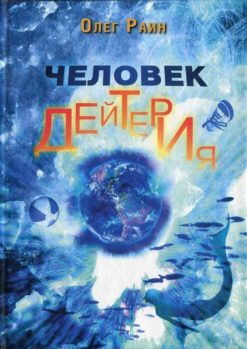 Обложка книги «Человек дейтерия»
