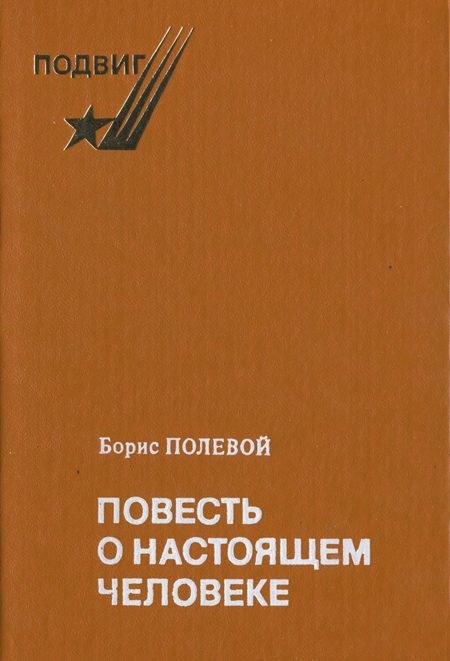Обложка книги «Повесть о жизни, ставшей легендой»