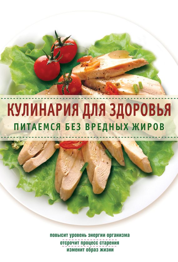 Обложка книги «Кулинария для здоровья. Питаемся без вредных жиров»