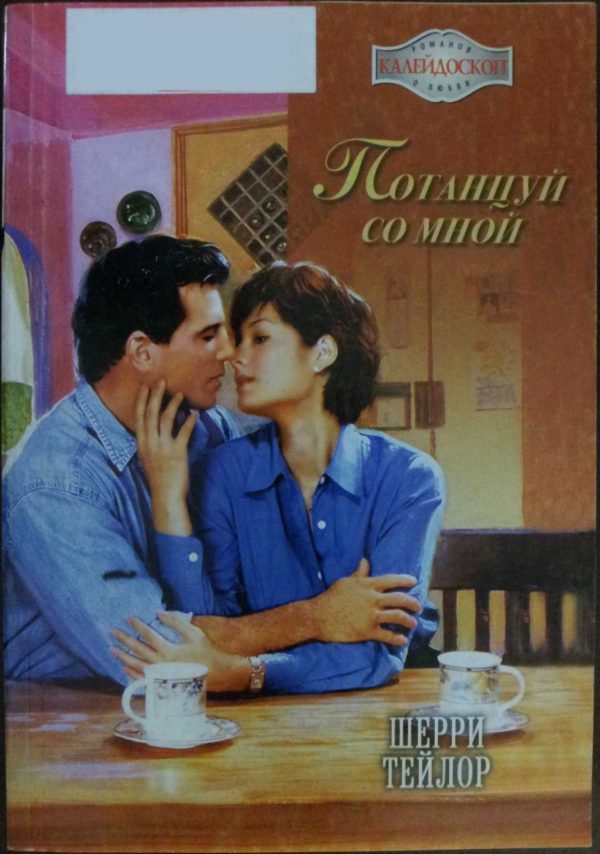 Обложка книги «Потанцуй со мной»
