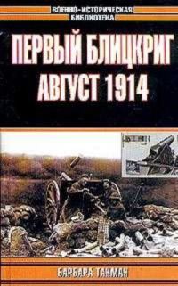Обложка книги «Первый блицкриг. Август 1914»