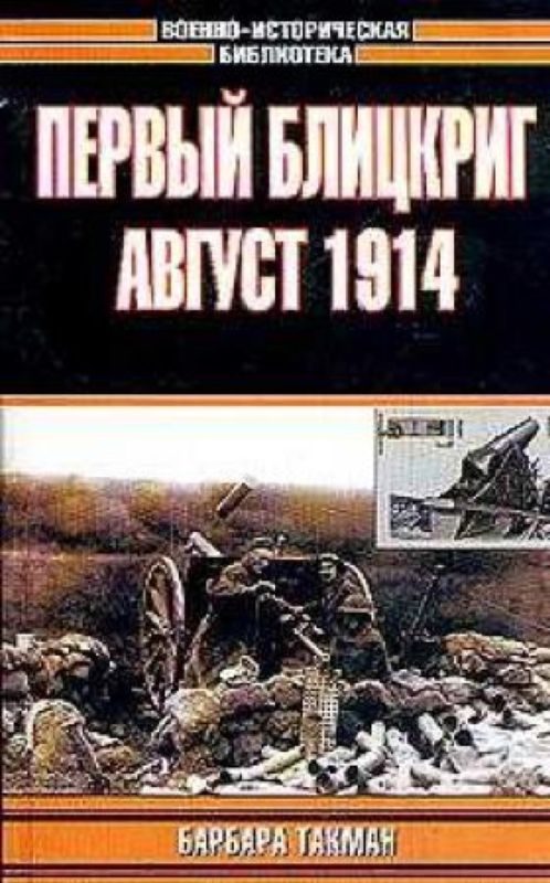 Обложка книги «Первый блицкриг. Август 1914»