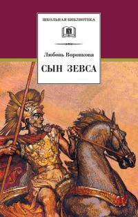Обложка книги «Сын Зевса»