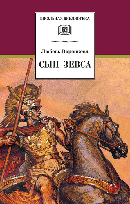 Обложка книги «Сын Зевса»