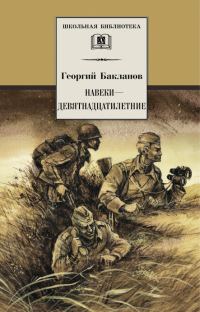 Обложка книги «Навеки — девятнадцатилетние»