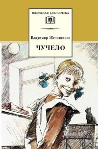 Обложка книги «Чучело»