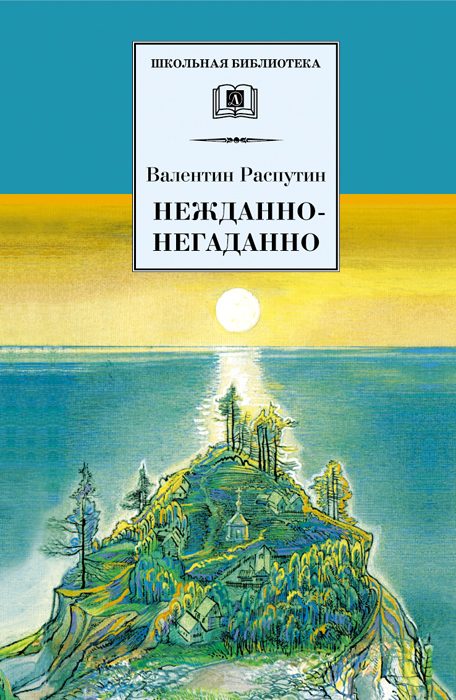 Обложка книги «Нежданно-негаданно»