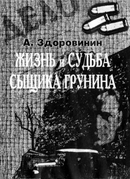 Обложка книги «Жизнь и судьба сыщика Грунина»