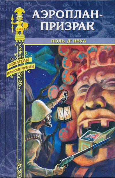 Обложка книги «Аэроплан-призрак»