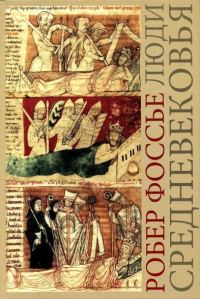 Обложка книги «Люди средневековья»