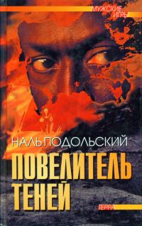 Обложка книги «Повелитель теней»