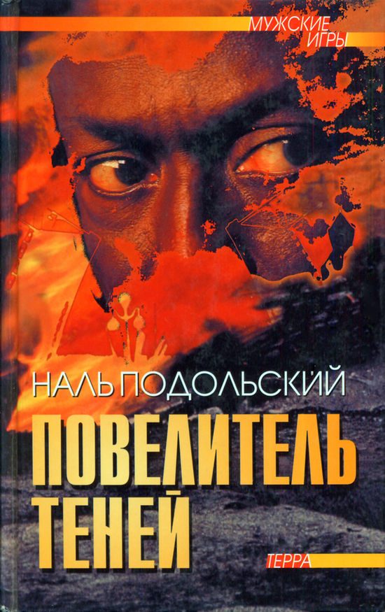 Обложка книги «Повелитель теней»
