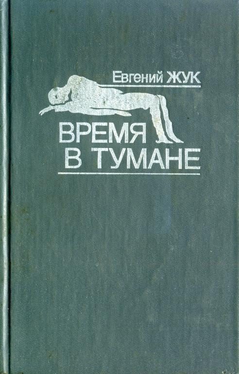 Обложка книги «Время в тумане»