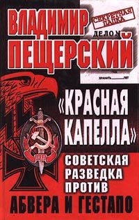 Обложка книги ««КРАСНАЯ КАПЕЛЛА». Советская разведка против абвера и гестапо»