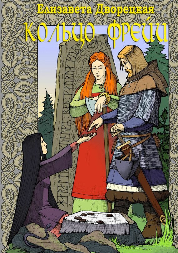 Обложка книги «Кольцо Фрейи»