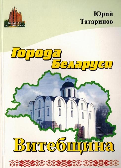 Обложка книги «Города Беларуси в некоторых интересных исторических сведениях. Витебщина»