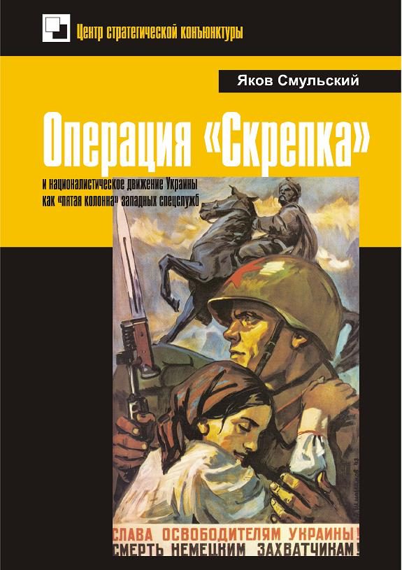 Обложка книги «Операция «Скрепка» и националистическое движение Украины как «пятая колонна» западных спецслужб»