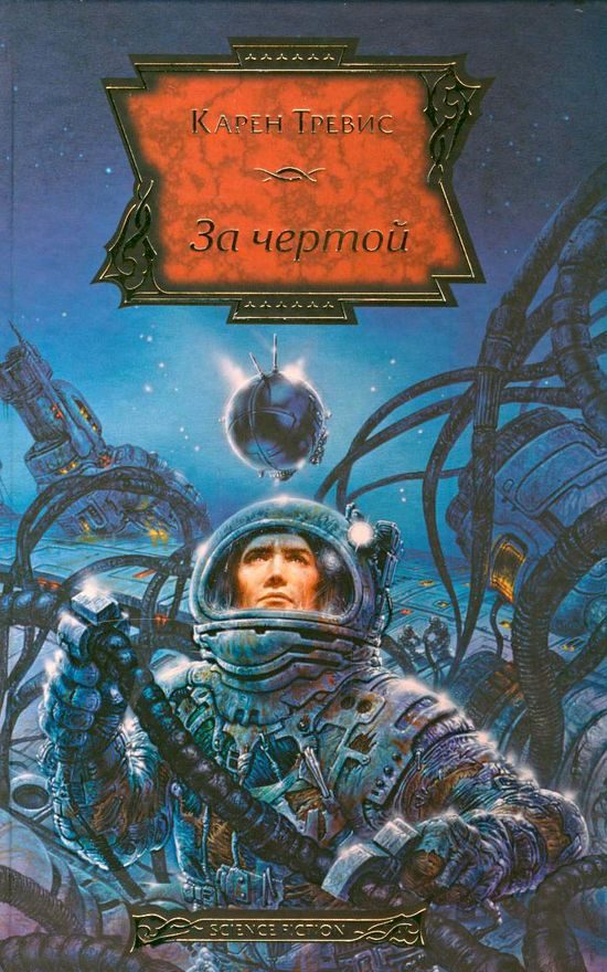 Обложка книги «За чертой»