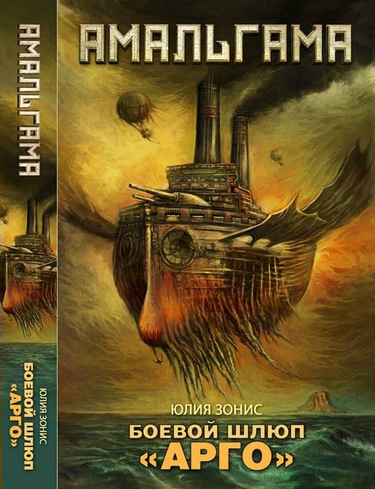 Обложка книги «Боевой шлюп «Арго»»