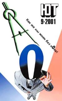 Обложка книги «Юный техник, 2001 № 09»