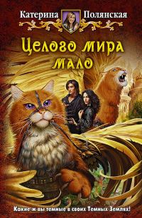 Обложка книги «Целого мира мало»