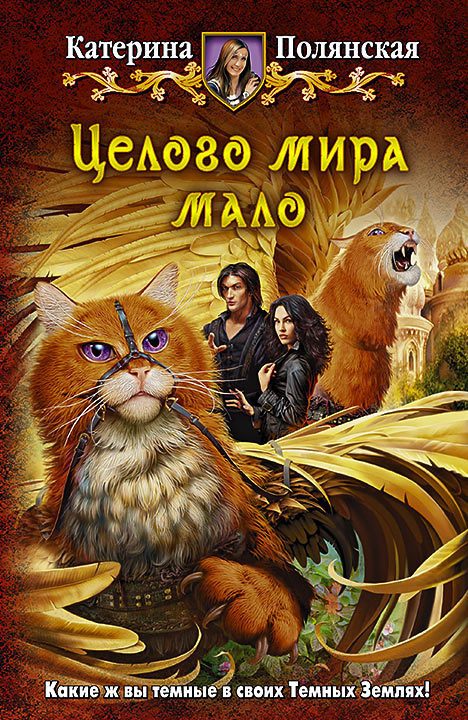 Обложка книги «Целого мира мало»