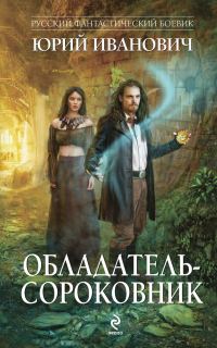 Обложка книги «Обладатель-сороковник»