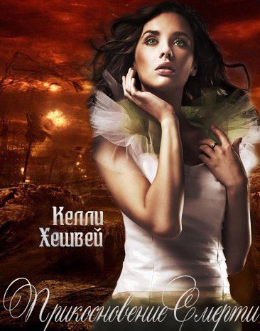 Обложка книги «Прикосновение Смерти»