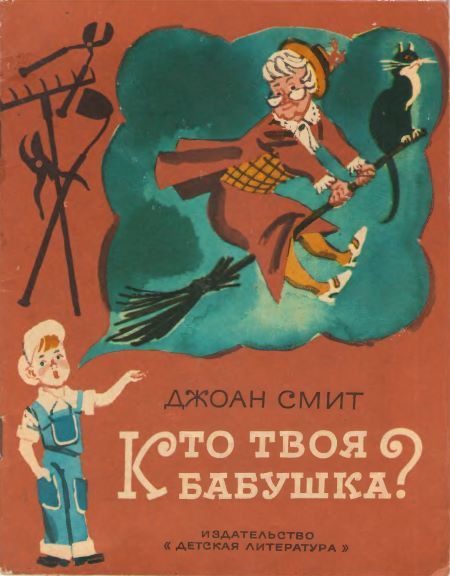 Обложка книги «Кто твоя бабушка?»