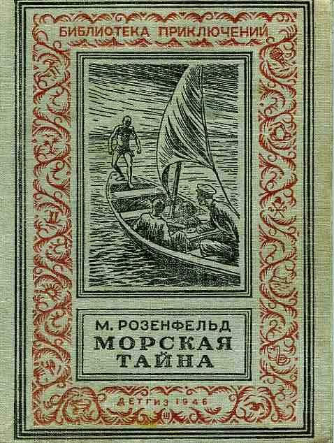 Обложка книги «Морская тайна»