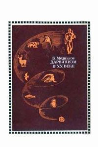 Обложка книги «Дарвинизм в XX веке»