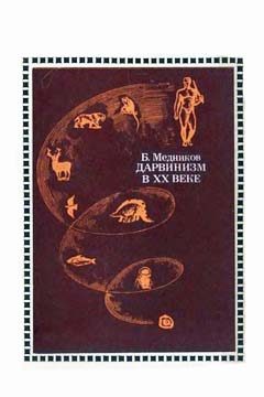 Обложка книги «Дарвинизм в XX веке»