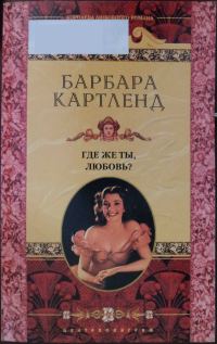 Обложка книги «Где же ты, любовь?»