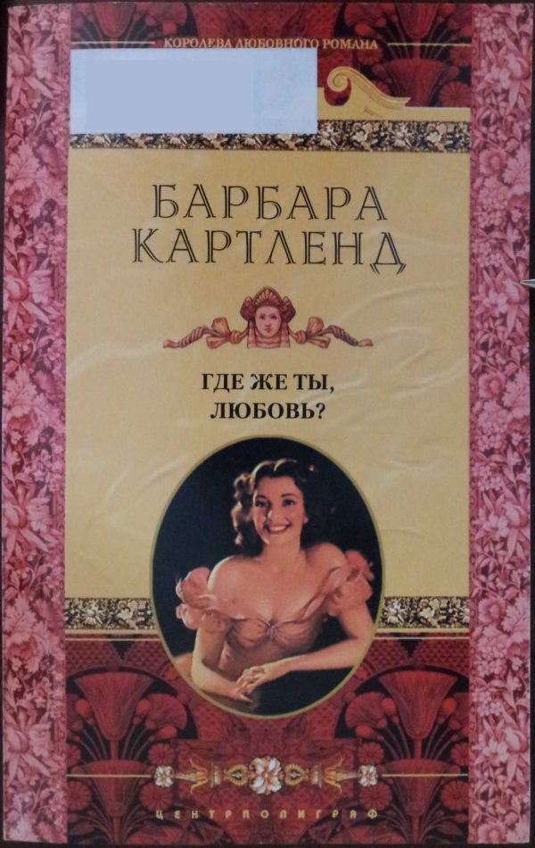 Обложка книги «Где же ты, любовь?»