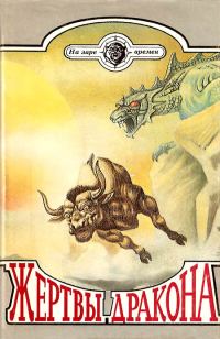 Обложка книги «Жертвы дракона»