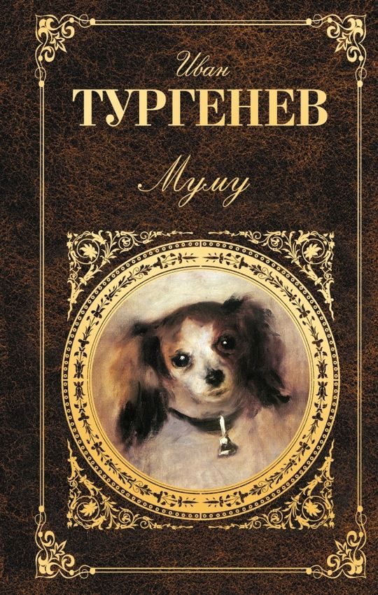 Обложка книги «Муму»
