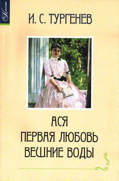 Обложка книги «Ася»